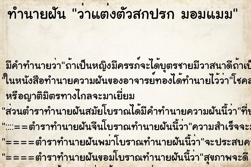 ทำนายฝัน ว่าแต่งตัวสกปรก มอมแมม ทำนายฝัน ว่าแต่งตัวสกปรก มอมแมม